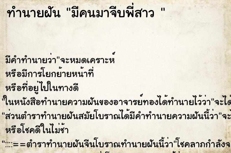 ทำนายฝันทำนายฝันมีคนมาจีบพี่สาว